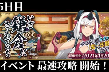 【FGO】鎌倉イベント 5日目攻略だあああああ！