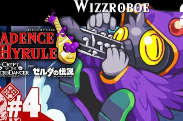 #4【ハイラルを救え】弟者の「ケイデンス・オブ・ハイラル: クリプト・オブ・ネクロダンサー feat. ゼルダの伝説」【2BRO.】