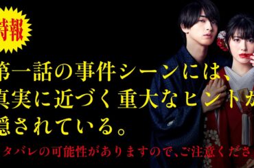 【ヒント動画】水曜ドラマ「私たちはどうかしている」【当主殺害事件の真実は】