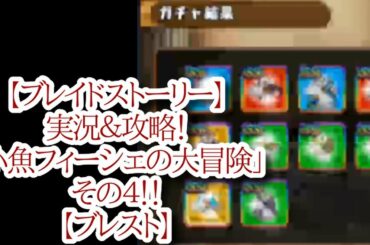 【ブレイドストーリー】実況＆攻略！「小魚フィーシェの大冒険」その４！！【ブレスト】