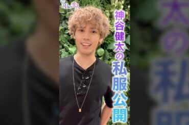 【私服㊙公開】神谷健太の自撮りファッションショー!!