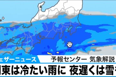 あす関東は冷たい雨に　夜遅くは雪も【予報センター 気象解説】