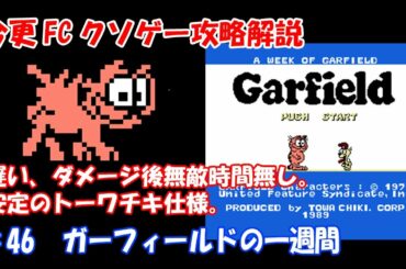 今更FCクソゲー攻略解説 ♯46 ガーフィールドの一週間（ファミコン）