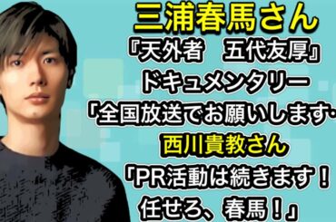 西川貴教さん「PR活動は続きます！任せろ、春馬！」『天外者』のロングランを願う…