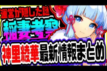 原神 運営が隠した◯◯から衝撃の事実が判明!!神里綾華も登場する未実装新地域稲妻の最新情報をまとめて徹底考察 原神攻略実況