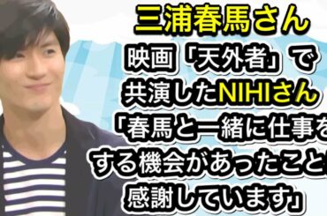 三浦春馬さん　映画「天外者」で共演したNIHIさん「春馬と一緒に仕事をする機会があったことに感謝しています」