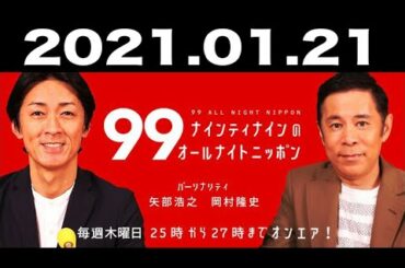 ナインティナインのオールナイトニッポン 2021年01月21日