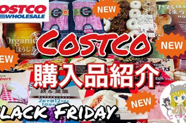 【コストコ】Costco購入品紹介(*´∀｀)ブラックフライデー( ´ ▽ ` )今週もいろいろな商品紹介します♪