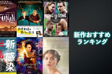 『ワンダーウーマン 1984』『この世界に残されて』『声優夫婦の甘くない生活』『ソング・トゥ・ソング』『FUNAN フナン』などを語る（年末スペシャル2020）劇場公開新作映画おすすめランキング