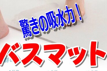 吸水力がスゴイ！ HAMSWAN 珪藻土 バスマット Absorption power is amazing! Bath mat