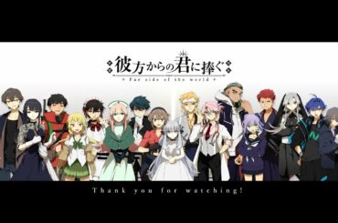 彼方からの君に捧ぐ 感想会