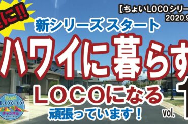 新シリーズ「ハワイに暮らす」スタートです！リアルなハワイ LOCOになる ハワイに住む リアルを知ると目標が定まる！ ハワイ HAWAII OAHU オアフ ホノルル HONOLULU