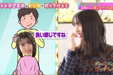 〖KinKi Kidsのブンブブーン〗🅽🅴🆆 「浜辺美波の困っていること員さんに話乱かけられない 」