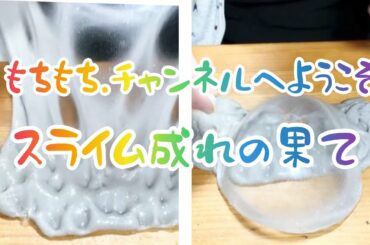 【スライム】#short.#shorts. 活躍したスライムの成れの果て💦色も悪ーー🥺The last of the slime that was active 🙄