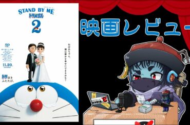 【Webラジオ】映画レビュー 「STAND BY ME ドラえもん2」【スタンド・バイ・ミー ドラえもん2】