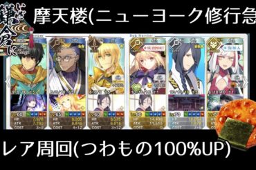 【FGO】摩天楼（ニューヨーク修行急）の低レア周回編成｜いざ鎌倉にさよならを