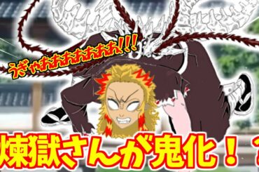 【鬼滅の刃アフレコ】もしも煉獄杏寿郎が鬼になったら…【アニメ2期 劇場版 鬼滅の刃 無限列車編 本編 フル HD 視聴 Demon Slayer full movie 無料】