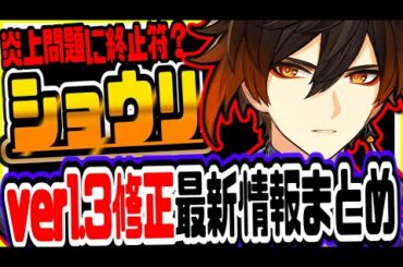 原神 炎上問題に終止符!!鍾離ショウリver1.3修正確定最新情報まとめ 原神攻略実況