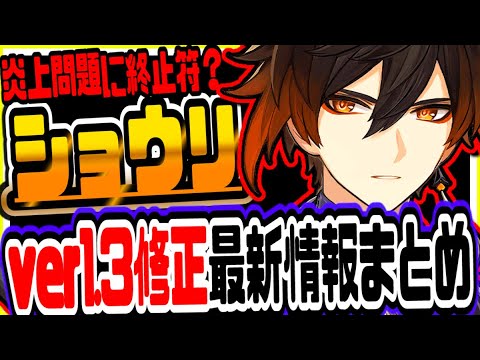 原神 炎上問題に終止符 鍾離ショウリver1 3修正確定最新情報まとめ 原神攻略実況 Tkhunt