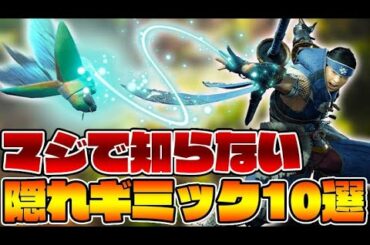 1000割の人が知らない隠しギミック10選【モンハンライズ】
