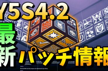 Y5S4.2公開！最新パッチノート情報！！