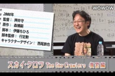 町山智浩の映画塾！「スカイ・クロラ　The Sky Crawlers」＜復習編＞ 【WOWOW】#158
