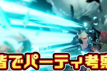 【原神】来たる魈実装に備えて皆でパーティ考察！可能性が多すぎて語りきれねぇwww