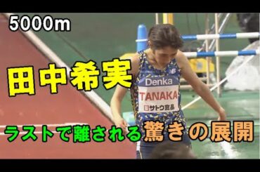 【話題の選手】シンデレラガール田中希実5000ｍレース！