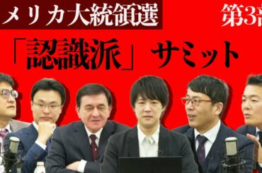 アメリカ大統領選挙『認識派』サミット Part3 私たちはどのように情報を選択すべきか？|上念司チャンネル ニュースの虎側