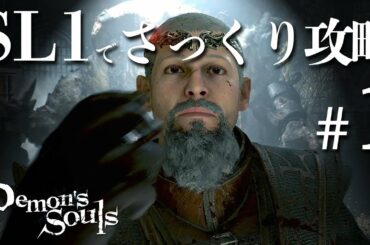 【PS5版デモンズソウル】SL1縛りでさっくり攻略する＃1