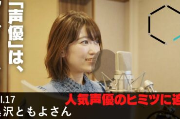 【CREATIVE TRAIN Vol.17】黒沢ともよさん（声優）
