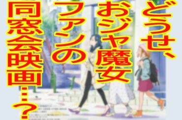 非・おジャ魔女ファンには「魔女見習いをさがして」はどう見えたか？