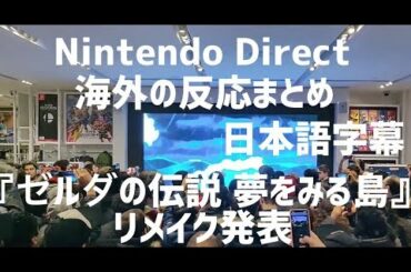 [日本語字幕]『ゼルダの伝説 夢をみる島』リメイク発表 海外の反応まとめ
