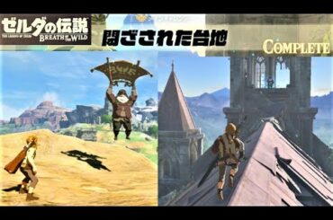 【閉ざされた台地　メインチャレンジ】 攻略 ゼルダの伝説 ブレスオブザワイルド  "The Isolated Plateau" BREATH OF THE WILD