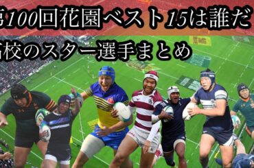 高校ベスト15は誰だ？【高校のスター選手まとめ】未来のジャパン