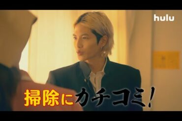 玉木宏、川口春奈、志尊淳出演「極主夫道」Huluオリジナルストーリー「3年辰組　極主夫先生」第4話独占配信スタート！