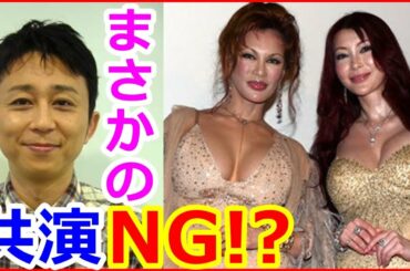 【共演NG】犬猿の仲な有名人・芸能人まとめ Part３