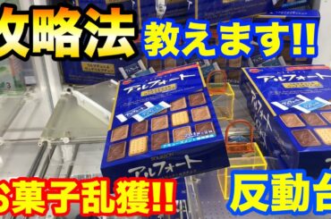 【クレーンゲーム】#431 攻略法教えます!! 反動台を裏技でゲット!? お菓子乱獲!! UFOキャッチャー