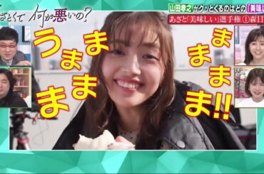 あざとくて何が悪いの? 山田孝之も大興奮!まりかvs日向坂etcあざと美味しい選手権　2021年1月23日
