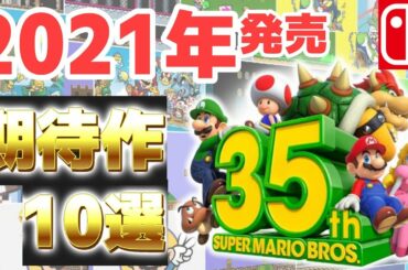 【最新情報　switch】絶対買って損しない大注目ソフト10選【2021年期待作　神ゲー　最新おすすめソフト　ニンテンドースイッチ】