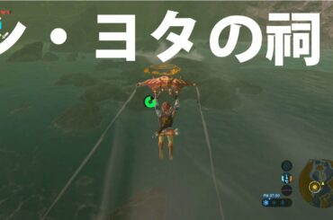 [ゼルダの伝説]「風を束ねて制する者よ」コンプリート→シ・ヨタの祠クリア、宝箱コンプリート!