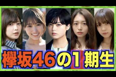 【最強メンバー】欅坂46の伝説の１期性メンバー達。（平手友梨奈、長濱ねる、菅井友香、渡邉理佐、今泉佑唯、他）現櫻坂46