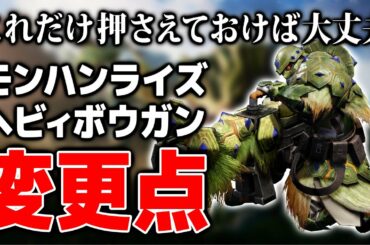 【MHRise 体験版】ヘビィボウガンの変更点まとめ！強化も弱体化も正直にお話します【モンハンライズ】