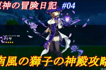 原神の進め方 #04　#原神、#ゲーム実況、#ゲーム攻略