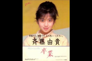 斉藤由貴　筒美京平さんによる「卒業」アレンジデモテープ