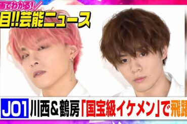 JO1・川西拓実＆鶴房汐恩、『国宝級イケメン』ランクインで飛躍【動画でわかる！注目芸能ニュース】
