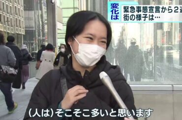 緊急事態宣言再発令から2週間　街の様子、生活に影響は？