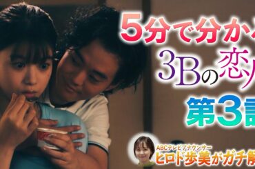 【５分で分かる３Ｂの恋人】第３話／ヒロド歩美アナがガチ解説！