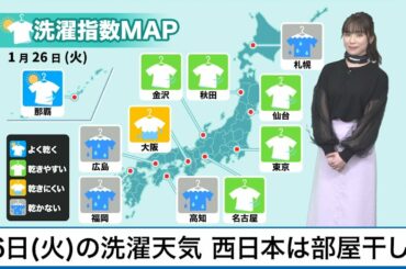 1月26日(火)洗濯天気予報　西日本は部屋干しに