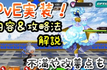 【KHDR】PvE実装！内容、攻略法解説、早速不満や改善点なども！ キングダムハーツ ユニオンクロス ダークロード